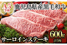 C-079 鹿児島県産黒毛和牛サーロインステーキ3枚 計600g(Ａ-5等級)【九面屋】霧島市 ステーキ サーロイン ステーキ肉 ステーキ牛肉 国産 牛肉 A5