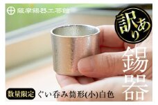 A-202 ＜数量限定！訳あり＞薩摩錫器　ぐい呑み筒形(小)白色【薩摩錫器工芸館】鹿児島 伝統工芸品 錫製品 錫製 ぐい呑み 錫 酒器 食器 日用品 ギフト 贈答 贈り物 プレゼント
