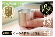 A-202 ＜数量限定！訳あり＞薩摩錫器　ぐい呑み筒形(小)白色【薩摩錫器工芸館】鹿児島 伝統工芸品 錫製品 錫製 ぐい呑み 錫 酒器 食器 日用品 ギフト 贈答 贈り物 プレゼント