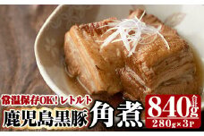 A-182 鹿児島黒豚角煮セット(280g×3袋)【富士食品】霧島市 角煮 常温 レトルト 常温保存 国産 惣菜 おつまみ おかず 豚肉 黒豚 豚