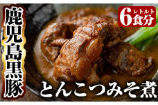 B-127 鹿児島黒豚とんこつみそ煮(280g×6袋)【富士食品】霧島市 レトルト 常温保存 惣菜 おかず