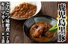 C-076 鹿児島黒豚とんこつみそ煮と鹿児島黒豚なんこつキーマカレーセット【富士食品】霧島市 レトルトカレー 常温保存 惣菜 おかず