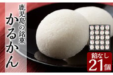 A-195 鹿児島の銘菓軽羹（餡なし20個入＋1個）【徳重製菓とらや】霧島市 かるかん 鹿児島 かるかん饅頭 饅頭 和菓子 常温 茶請け