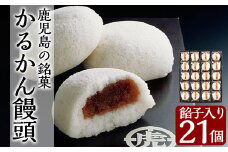 A-196 鹿児島の銘菓軽羹饅頭（餡子入り20個＋1個）【徳重製菓とらや】