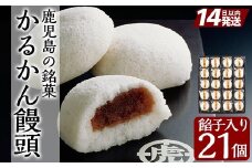 A-196 鹿児島の銘菓軽羹饅頭（餡子入り20個＋1個）【徳重製菓とらや】