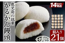 A-196 鹿児島の銘菓かるかん饅頭(餡入り) 計21個【徳重製菓とらや】霧島市 国産 かるかん 軽羹 饅頭 まんじゅう 銘菓 郷土菓子 生菓子 お菓子 和菓子 スイーツ