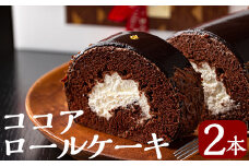 A-197 老舗店人気のココアロールケーキ（2本セット）【徳重製菓とらや】