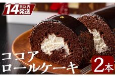 A-197 老舗店人気のココアロールケーキ（2本セット）【徳重製菓とらや】