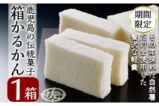 A-198 ＜先行予約受付中！2025年10月～2026年6月末の間に発送予定＞第14回全国菓子博・高松宮名誉総裁賞受賞！鹿児島の伝統菓子軽羹箱詰め（箱かるかん1箱）【徳重製菓とらや】霧島市 かるかん 鹿児島 かるかん饅頭 饅頭 餡なし 和菓子 常温 茶請け