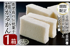A-198 ＜先行予約受付中！2025年10月～2026年6月末の間に発送予定＞第14回全国菓子博・高松宮名誉総裁賞受賞！鹿児島の伝統菓子軽羹箱詰め（箱かるかん1箱）【徳重製菓とらや】霧島市 かるかん 鹿児島 かるかん饅頭 饅頭 餡なし 和菓子 常温 茶請け