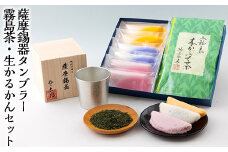 D-059 数々の賞を受賞した薩摩伝統の品々！薩摩錫器タンブラー・霧島茶・生かるかんセット【徳重製菓とらや】