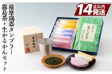 D-059 数々の賞を受賞した薩摩伝統の品々！薩摩錫器タンブラー・霧島茶・生かるかんセット【徳重製菓とらや】