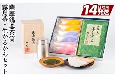 P-144 薩摩錫器茶筒・霧島茶・生かるかんセット【徳重製菓とらや】