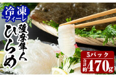 B-135 鹿児島県産！薩摩隼人ひらめ5パック(総量約470g)【MBC開発】霧島市 ヒラメ 刺身ヒラメ 刺身 冷凍