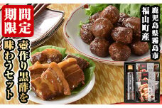 A-209 ＜期間限定＞一年熟成福山甕酢・福山甕酢をつかった肉団子と豚の角煮の3点セット【重久盛一酢醸造場】 重久本舗