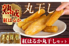B-144 熟成紅はるか丸干しセット200g×4袋(計約800g)【かわいち国分】干し芋 紅はるか 丸干し ほしいも さつまいも 芋 霧島市 国産