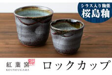 A-213 桜島釉 ロックカップ2個セット【紅葉窯】 霧島市 食器 陶器 和食器 焼物 焼き物 ペア 湯呑 湯のみ コップ セット 酒器 焼酎カップ 