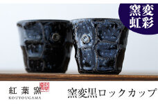 C-084 窯変虹彩 ロックカップ2個セット【紅葉窯】 霧島市 食器 陶器 和食器 焼物 焼き物 ペア 湯呑 湯のみ コップ セット 酒器