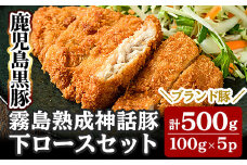 A-211 鹿児島黒豚「霧島熟成神話豚」下ロースセット計500g(100g×5P)【富士食品】霧島市 肉 豚肉 小分け 高級 下ロース 国産 豚 精肉 とんかつ 豚カツ カツ 冷凍