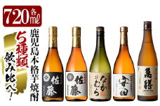 D5-001 鹿児島本格芋焼酎「佐藤黒・佐藤白・なかむら・萬膳・安田」各720ml飲み比べ5本セット【赤塚屋百貨店】霧島市 いも焼酎 酒 老舗酒屋 厳選 地酒 詰め合わせ 飲み比べ 佐藤酒造 中村酒造場 萬膳酒造 国分酒造