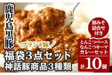 B7-001 鹿児島黒豚「霧島熟成神話豚」レトルトカレー福袋3点セット【富士食品】霧島市 レトルトカレー 常温保存 惣菜 おかず