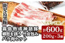 A1-001 鹿児島黒豚「霧島熟成神話豚」竹皮包みバラ肉セット200g×3個(合計600g)【富士食品】霧島市 国産 豚肉 スライス