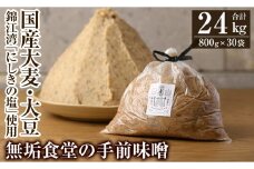 P1-063無垢食堂の手前味噌(合計24kg・800g×30袋)【無垢】霧島市 手作り 味噌汁 調味料 麦味噌 みそ ミソ 生みそ 
