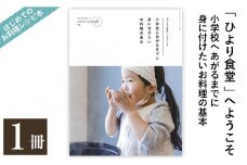 A1-002 《レシピ本》「ひより食堂」へようこそ～小学校にあがるまでに身に付けたいお料理の基本～【無垢】レシピ 本 料理本 子供 子ども 食育