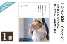 A1-002 《レシピ本》「ひより食堂」へようこそ～小学校にあがるまでに身に付けたいお料理の基本～【無垢】レシピ 本 料理本 子供 子ども 食育