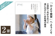 B2-002 《レシピ本》「ひより食堂」へようこそ～小学校にあがるまでに身に付けたいお料理の基本～(2冊)【無垢】 レシピ 本 料理本 子供 子ども 食育
