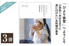 C5-008 《レシピ本》「ひより食堂」へようこそ～小学校にあがるまでに身に付けたいお料理の基本～(3冊)【無垢】レシピ 本 料理本 子供 子ども 食育