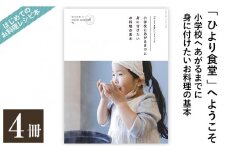 D5-002 《レシピ本》「ひより食堂」へようこそ～小学校にあがるまでに身に付けたいお料理の基本～(4冊)【無垢】レシピ 本 料理本 子供 子ども 食育