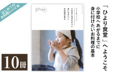 P1-001 《レシピ本》「ひより食堂」へようこそ～小学校にあがるまでに身に付けたいお料理の基本～(10冊)【無垢】レシピ 本 料理本 子供 子ども 食育