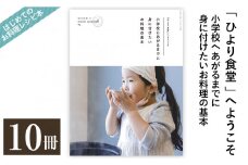 P1-001 《レシピ本》「ひより食堂」へようこそ～小学校にあがるまでに身に付けたいお料理の基本～(10冊)【無垢】レシピ 本 料理本 子供 子ども 食育
