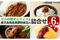 C0-087 ポムの樹オムライスと鹿児島県産黒豚特産品の詰め合わせセット(4種計6個)【富士食品】霧島市 オムライス ポムオム 冷凍 カレー レトルトカレー ポークカレー レトルト食品 レトルト 鹿児島黒豚 豚みそ おかず 小分け 豚肉 惣菜 温めるだけ