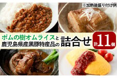 E0-002 ポムの樹オムライスと鹿児島県産黒豚特産品の詰め合わせセット(4種計11個)【富士食品】霧島市 オムライス ポムオム 冷凍 カレー レトルトカレー ポークカレー レトルト食品 レトルト 熟成カレー とんこつ 豚バラ 角煮 豚角煮 おかず 小分け 豚肉 惣菜 温めるだけ