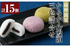 Z6-002 薩摩銘菓かるかん饅頭3色(計15個)霧島茶を練り込んだ茶かるかん・紫さつま芋を練り込んだ紫いもかるかん・プレーンな白かるかんの3種類詰め合わせ【九面屋】霧島市 軽羹 和菓子 茶請け