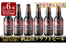 A4-001 KAKUIDA BREWERYクラフトビール「アメリカンレッド」計6本【福山黒酢】霧島市 KAKUIDA BREWERY アメリカンレッド6本セット！ビール クラフトビール ご当地ビール 地ビール お酒 かくいだ 桷志田 レッドエール