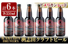 A4-001 KAKUIDA BREWERYクラフトビール「アメリカンレッド」計6本【福山黒酢】霧島市 KAKUIDA BREWERY アメリカンレッド6本セット！ビール クラフトビール ご当地ビール 地ビール お酒 かくいだ 桷志田 レッドエール