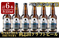 A4-002 KAKUIDA BREWERYクラフトビール「ベルジャンホワイト」計6本【福山黒酢】霧島市 ビール クラフトビール ご当地ビール 地ビール お酒 かくいだ 桷志田 ベルジャンホワイト