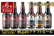 A4-004 KAKUIDA BREWERY 飲み比べセットA(計6本)【福山黒酢】霧島市 ビール クラフトビール ご当地ビール 地ビール お酒 かくいだ 桷志田 アメリカンレッド ベルジャンホワイト 乳酸菌発酵柚子サワー 熟成スタウト