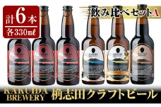 A4-004 KAKUIDA BREWERY 飲み比べセットA(計6本)【福山黒酢】霧島市 ビール クラフトビール ご当地ビール 地ビール お酒 かくいだ 桷志田 アメリカンレッド ベルジャンホワイト 乳酸菌発酵柚子サワー 熟成スタウト