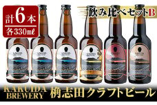 A4-005 KAKUIDA BREWERY 飲み比べセットB(計6本)【福山黒酢】霧島市 ビール クラフトビール ご当地ビール 地ビール お酒 かくいだ 桷志田 ベルジャンホワイト アメリカンレッド 乳酸発酵柚子サワー 熟成スタウト