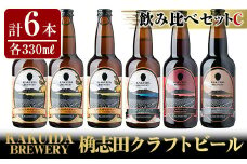 A4-006 KAKUIDA BREWERY 飲み比べセットC(計6本)【福山黒酢】霧島市 ビール クラフトビール ご当地ビール 地ビール お酒 かくいだ 桷志田 乳酸発酵柚子サワー アメリカンレッド ベルジャンホワイト 熟成スタウト