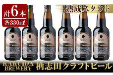 A7-001 KAKUIDA BREWERY 熟成スタウト(クラフトビール)計6本【福山黒酢】霧島市 ビール クラフトビール ご当地ビール 地ビール お酒 かくいだ 桷志田 熟成スタウト