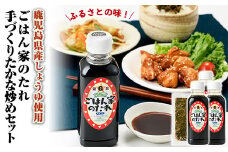 A0-226 国産！ごはん家のたれ3本・手づくりたかな炒め1パックセット(計4点)【ごはん家】