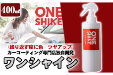 B6-002 自動車コーティングスプレーONE SHINE(400ml)【洗車工房】霧島市 自動車用品