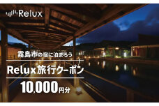 C5-009 Relux旅行クーポンで霧島市内の宿に泊まろう(10,000円相当)【三洋堂】霧島市 旅行 旅館 旅行クーポン 宿泊クーポン