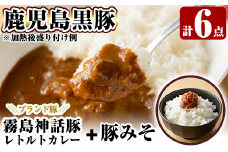 A0-233 とんこつベースの霧島神話豚カレー+豚みそセット【富士食品】霧島市 カレー レトルトカレー ポークカレー レトルト食品 レトルト 鹿児島黒豚 熟成カレー 惣菜 豚みそ おかず 小分け 常温保存 温めるだけ