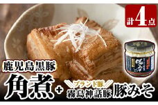 A0-235 鹿児島黒豚角煮セット(280g×3個)に「霧島熟成神話豚」の豚肉を使った豚瓶味噌1個付き【富士食品】霧島市 国産 豚肉 総菜 おかず みそ  常温保存 惣菜